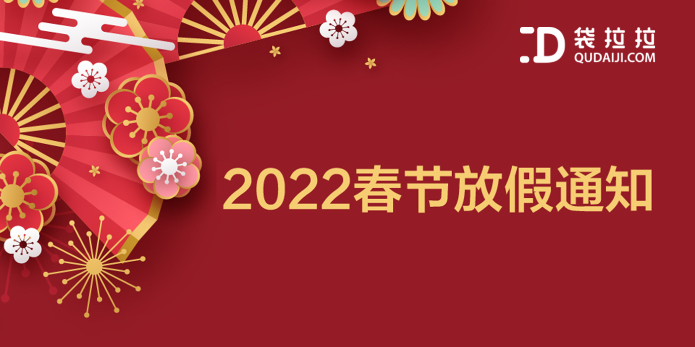 袋拉拉2022年春節放假通知！